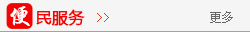 便民办事