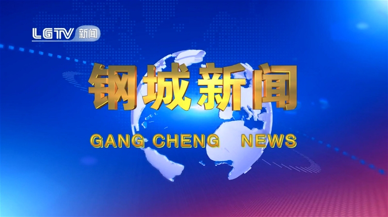 《钢城消息》第632期 