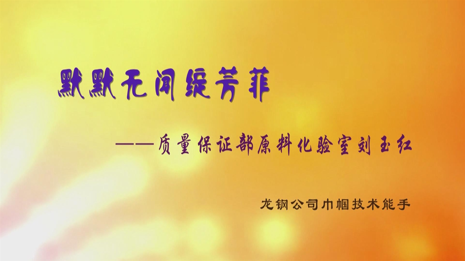 品质保障部-刘玉红