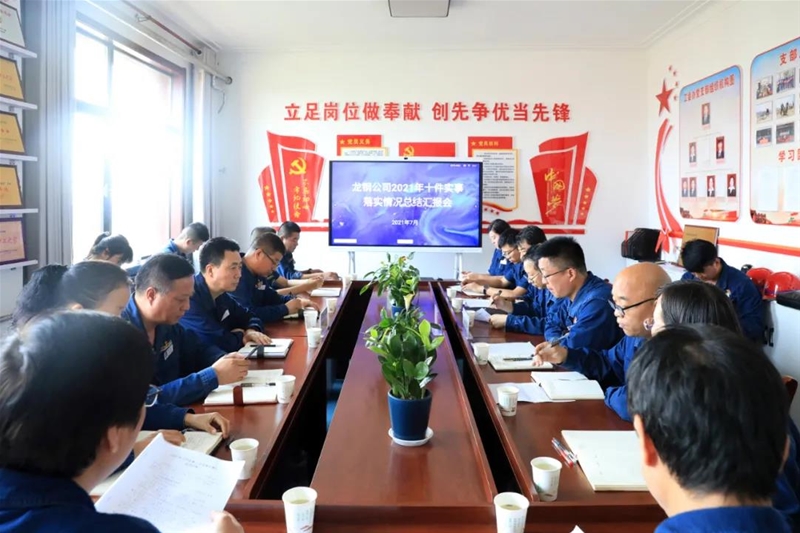 公司召开2021年“十件实事”半年任务推动环境总结会